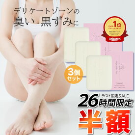 【半額！★ラスト26時間】 楽天1位 デリケートゾーン ソープ vio 黒ずみ ニオイ フェムケア 3個セット 【ディープスイートラブ薬用デリケートジャムウソープ 90g】 固形石けん 消臭 保湿 デリケーゾーンケア 美白 低刺激 産後 体臭 すそわきが 生理臭 おりもの しみない石鹸