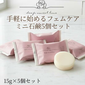 手軽に始めるフェムケアセット 【ミニ石鹸5個】 ディープスイートラブ 薬用デリケート ジャムウソープ 15g×5 フェムケア デリケートゾーン 石鹸 ジャムウ におい 黒ずみ 日本製 敏感肌 お試し 個包装 携帯用 旅行用 沁みない石鹸