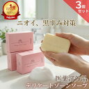 楽天1位 【医薬部外品】 デリケートゾーン ソープ VIO 黒ずみ ニオイ フェムケア 3個セット 【ディープスイートラブ薬用デリケートジャムウソープ 90g】 固形石けん ジャムウ ソープ 消臭 保湿 デリケーゾーンケア 沁みない石鹸