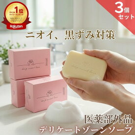 楽天1位 デリケートゾーン ソープ VIO 黒ずみ ニオイ フェムケア 3個セット 【ディープスイートラブ薬用デリケートジャムウソープ 90g】 固形石けん ジャムウ ソープ 消臭 保湿 デリケーゾーンケア 美白 低刺激 産後 体臭 生理臭 おりもの しみない石鹸