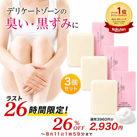 ★26％OFF★ 更にP3倍！ 【ラスト26時間限定】楽天ランキング1位 【医薬部外品】 デリケートゾーン ソープ VIO 黒ずみ ニオイ フェムケア 3個セット 【ディープスイートラブ薬用デリケートジャムウソープ 90g】 固形石けん ジャムウ ソープ 消臭 保湿 デリケーゾーンケア