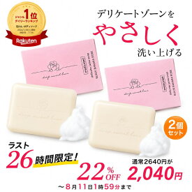★22％OFF★ 更にP3倍！ 【ラスト26時間限定】 楽天ランキング1位 デリケートゾーン ソープ VIO 黒ずみ ニオイ フェムケア 2個セット 【ディープスイートラブ薬用デリケートジャムウソープ 90g】 固形石けん ジャムウ ソープ 消臭 保湿 デリケーゾーン 低刺激 すそわきが