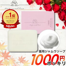 先着500名ミニ石鹸プレゼント！ 【お買い物マラソン★1000円ポッキリ】【楽天ランキング1位】【医薬部外品】 ディープスイートラブ薬用デリケートジャムウソープ 黒ずみ におい 匂い 敏感肌 無添加 保湿 VIOケア 生理中 フェムケア 女性用 デリケートゾーン 沁みない石鹸