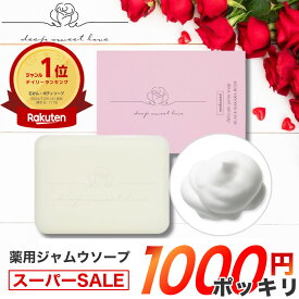 【スーパーSALE★1000円】 ★1配送にミニ石鹸1個プレ★ 楽天1位 デリケートゾーン ソープ 黒ずみ ニオイ ムレ 対策 女性用 フェムケア VIOケア 石鹸 【医薬部外品】 ディープスイートラブ 薬用デリケートジャムウソープ 敏感肌 低刺激 無添加 固形石けん ジャムウソープ 保湿