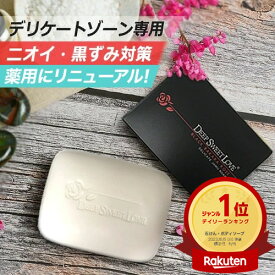 デリケートゾーン ソープ ニオイ 黒ずみ対策 医薬部外品 【ディープスイートラブ薬用デリケートジャムウソープ】 デリケートゾーンの臭い 黒ずみ ジャムウソープ お尻の黒ずみ ジャウム石鹸 殺菌 フェロモン フェムケア 消臭 デリケートゾーンのお悩み