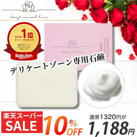 ＼10%OFF★スーパーSALE／ デリケートゾーン 石鹸 ジャムウソープ 楽天ランキング1位 医薬部外品 【ディープスイートラブ 薬用デリケートジャムウソープ】 消臭 ニオイ 黒ずみ VIO フェムケア 敏感肌 無添加 デリケートゾーン石鹸 デリケートゾーンケア