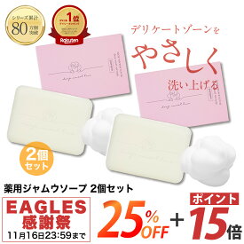 EAGLES感謝祭【25%OFF+ポイント15倍】楽天1位 デリケートゾーン ソープ VIO 黒ずみ ニオイ フェムケア 2個セット 【ディープスイートラブ薬用デリケートジャムウソープ 90g】 固形石けん 消臭 保湿 デリケーゾーン 美白 ローズの香り 低刺激 産後 すそわきが しみない石鹸