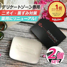 デリケートゾーン ソープ ニオイ 黒ずみ対策 医薬部外品 2個セット 【ディープスイートラブ薬用デリケートジャムウソープ】 消臭 デリケア デリケートゾーンの臭い 黒ずみ ジャムウ石鹸 お尻の黒ずみ 殺菌 フェロモン 送料無料 フェムケア