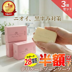 【スタートダッシュSALE★半額以下】楽天1位 デリケートゾーン ソープ VIO 黒ずみ ニオイ フェムケア 3個セット 【ディープスイートラブ薬用デリケートジャムウソープ 90g】 固形石けん ジャムウ 消臭 保湿 美白 低刺激 産後 体臭 生理臭 おりもの しみない石鹸