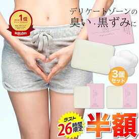 先着100個ミニ石鹸プレゼント！【ラスト26時間★半額】楽天1位 デリケートゾーン ソープ vio 黒ずみ ニオイ フェムケア 3個セット 【ディープスイートラブ薬用デリケートジャムウソープ 90g】 固形石けん 消臭 保湿 美白 低刺激 産後 体臭 生理臭 おりもの しみない石鹸