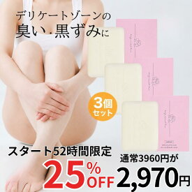 ＼25％OFF★マラソンスタート限定／ ※10/15に価格改定 楽天ランキング1位 【医薬部外品】 デリケートゾーン ソープ VIO 黒ずみ ニオイ フェムケア 3個セット 【ディープスイートラブ薬用デリケートジャムウソープ 90g】 固形石けん ジャムウ ソープ 消臭 デリケーゾーンケア