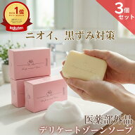 楽天ランキング1位 【医薬部外品】 デリケートゾーン ソープ VIO 黒ずみ ニオイ フェムケア 3個セット 【…