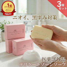 楽天ランキング1位 【医薬部外品】 デリケートゾーン ソープ VIO 黒ずみ ニオイ フェムケア 3個セット 【ディープスイートラブ薬用デリケートジャムウソープ 90g】 固形石けん ジャムウ ソープ 消臭 デリケーゾーンケア