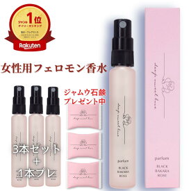≪バレンタイン応援企画≫＼ミニ石鹸3個プレゼント／【3本買うと1本おまけ】伝説のモテ香水が復活！ テレビでも紹介♪ 【ディ―プスイートラブ　パルファン】 イランイラン ローズの香り ランキング 人気 ヒトフェロモン 恋愛 婚活 パルファム 女性用 クリスマス プレゼント