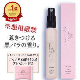 ≪バレンタイン応援企画≫＼ミニジャムウ石鹸をプレゼント／楽天1位 女性用フェロモン香水 【ディープスイートラブ パルファン】 イランイラン ブラックバカラローズの香り 楽天1位 ランキング おすすめ 香水 レディース 人気 ヒトフェロモン クリスマス パルファム ローズ