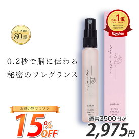【お買い物マラソン★15％OFF】楽天1位 女性用フェロモン香水 【ディープスイートラブ パルファン】 ブラックバカラローズの香り イランイラン 楽天1位 ランキング 香水 レディース 人気 ヒトフェロモン 恋愛 婚活 プレゼント お試し パルファン ローズ バレンタイン 癒し