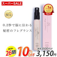【ラスト26時間★10％OFF】楽天ランキング1位 女性用フェロモン香水 【ディープスイートラブ パルファン…