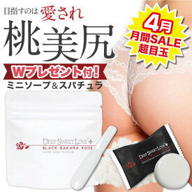 【4月の月間SALE超目玉★半額】ジャムウ石鹸＆スパチュラをWプレゼント中！ 美尻専用ボディスクラブ 【ディープスイートラブ薬用ハーブボディスクラブ】 全身OK 医薬部外品 美尻 黒ずみ 消臭 ツルツル ブラックバカラローズ フェロモン 泡立つスクラブ ローズ イランイラン