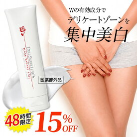 【15％OFF】 ＼48時間限定SALE／ デリケートゾーン 黒ずみケア 美白クリーム 【ディープスイートラブ ヴァージンホワイトクリーム】 保湿 美白ケア ホワイトニング デリケー トゾーン VIO バストトップ 乳首 脇 ヒジ ヒザ 医薬部外品 大容量100g入り