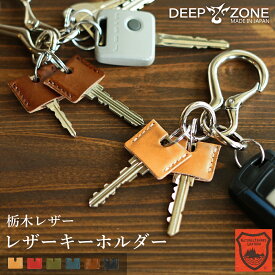 キーホルダー 栃木レザー キーカバー DEEPZONE キーリング 日本製 レザー 牛革 本革 ヌメ革 カラビナ 革 キーリング メンズ レディース ギフト 小物 プレゼント 鍵 男性 女性 誕生日 革小物 即日発送 使いやすい 入学祝い 就職祝い 卒業祝い 退職祝い プレゼント ギフト