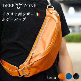 DEEP ZONE 本革 牛革 イタリアンレザー ボディバッグ スリングバッグ ワンショルダー 斜め掛けショルダーバッグ バイカー かばん 鞄 レザーバッグ ショルダーバッグ ギフト 誕生日 クリスマス 入学祝い 就職祝い 卒業祝い 退職祝いプレゼント ギフト 父の日