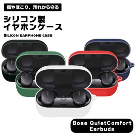 Bose QuietComfort Earbuds ケース イヤホンカバー イヤホンケース イヤホン ヘッドホン カバー ケース アクセサリー 耐衝撃 シリコン ソフトケース 保護 イヤホン保護 ケース保護 送料無料