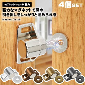 【4個入り】 マグネットキャッチ 強力 マグネット ドアキャッチ 小型 亜鉛合金製 ドア止め金具 ネジ付き ステンレス鋼 シルバー クローゼット 扉 ドア 食器棚 引き出し 家具用 送料無料