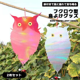 鳥よけ フクロウ 鳥よけグッズ 2個セット 鳩よけ カラス カラス撃退 光 鈴付き カラス対策 カラスよけ 防鳥 害鳥 鳥対策グッズ 撃退 カラス近寄らず 鳥撃退 ハトよけ 送料無料