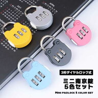 南京錠 5色 セット ミニ南京錠 小型 ダイヤル式ロック 3桁 補助錠 便利 防水 防犯 盗難防止 貴重品入れ …