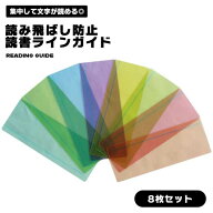 読書ガイド 8枚 セット 魔法の定規 リーディングルーラー しおり ガイドライン 読書ガイド リーディング…