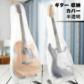 ギターカバー 半透明 ギター エレキギター アコースティックギター エレキ アコギ 収納 カバー 目に見える マット 防湿 防水 防塵 バッグ 防塵バッグ ウォッシャブル 楽器カバー 送料無料