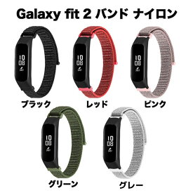 ギャラクシー galaxy fit 2 交換 バンド ベルト スマートウォッチ ナイロン 替えベルト 腕時計 誕生日 プレゼント 記念日 ギフト 送料無料