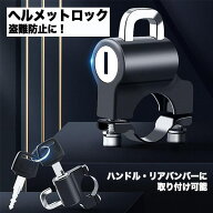 【在庫処分 P15倍!】ヘルメット ロック ホルダー バイク 子供用 盗難 防止 原付 自転車 コンパクト 電動 …