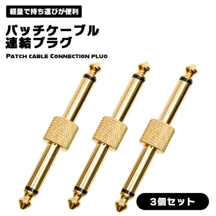 楽天市場】パッチケーブル 3個 エフェクター 連結プラグ ストレート 