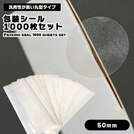 【直径50mmの丸型シール】包装シール 50mm セット 封印シール 透明シール シール ラベル ステッカー 透明…