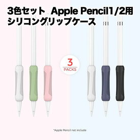 Apple Pencil グリップ 第1世代 シリコン 3色 セット 滑り止め カバー ペン 耐久性 アップルペンシル ソフト 握りやすい 持ちやすい オフィス 便利 文房具 事務用品 送料無料