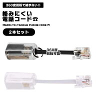 【マラソン ポイント5倍】 【2本セット】 電話コード デタングラー 360度延長 回転 絡み防止 電話コード …
