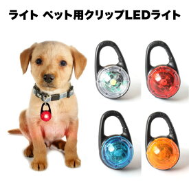 【マラソン ポイント10倍】 犬 首輪 光る 夜 散歩 ライト クリップ LED ペット用 いぬ ねこ 防水 軽量 猫 安全 安心 蛍光 小型 中型 大型 カラビナ 送料無料