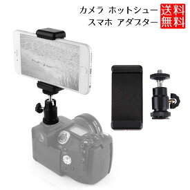 カメラ ホットシュー スマホ アダプター 自由雲台 アタッチメント クリップ スマートフォン ホルダー 角度調節可能 シュー マウントアダプター