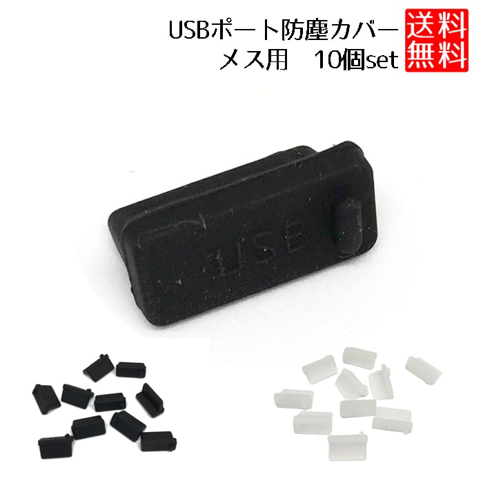 ポイント消化 USB-Aタイプ メス 用 キャップ 防塵 カバー コネクタキャップ ソフト タイプ 10個セット