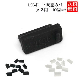 USB-Aタイプ メス 用 キャップ 防塵 カバー コネクタキャップ ソフト タイプ 10個セット