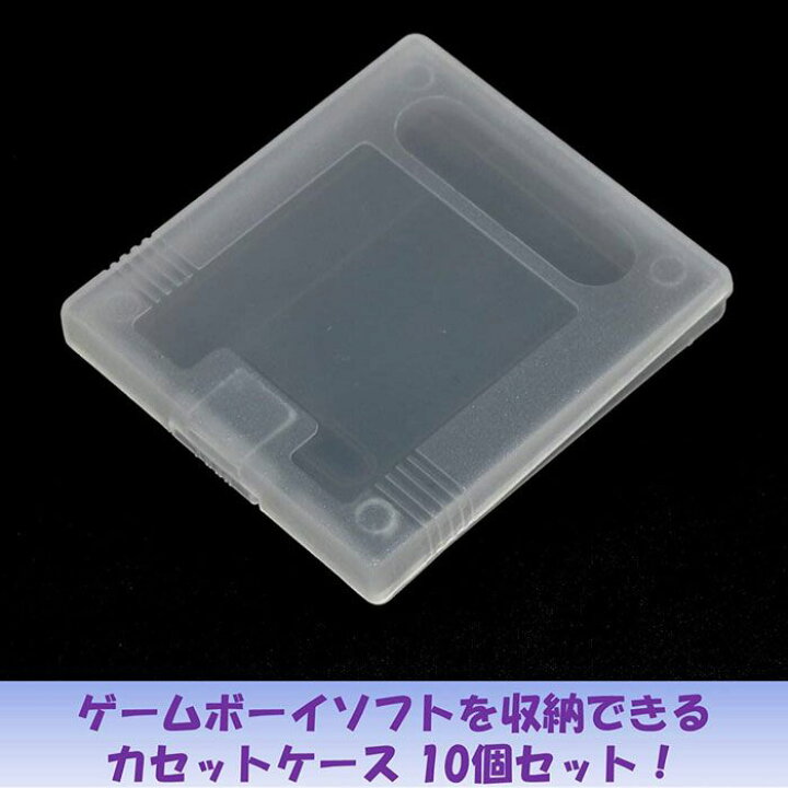 楽天市場】ゲームボーイ GB ソフト ケース 10個 セット ゲームボーイ 