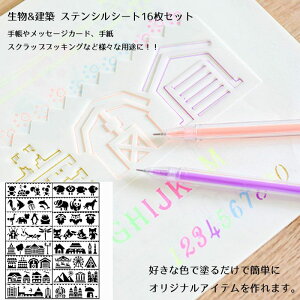 ステンシルシート 16枚セット 描画テンプレート プレート 生物 建築 子供 手帳用 製図用 絵画テンプレート 描画ツール 絵描き道具 塗り絵 DIYアルバム 絵図 手帳用 送料無料