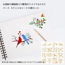 ステンシルシート 16枚セット 描画テンプレート プレート バード 鳥 子供 手帳用 製図用 絵画テンプレート 描画ツール 絵描き道具 塗り絵 DIYアルバム 絵図 手帳用 送料無料