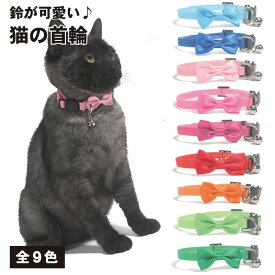 【マラソン ポイント5倍】 【全9カラー】猫 首輪 リボン シンプル ペット用首輪 小型犬 ネコ いぬ ねこ首輪 鈴付き セーフティバックル 送料無料