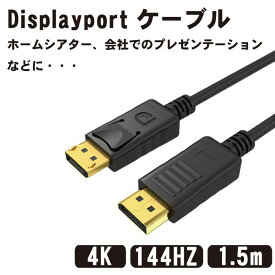 Displayport ケーブル 1.5m 4K@60Hz/ 2K@165Hz/ 2K@144Hz, DP to DP ケーブル, 最大21.6Gbps ハイスピード, デスクトップPC/ノートパソコン/テレビ対応 送料無料