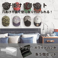 帽子掛け 後付け 5個セット フック ハットホルダー 帽子 キャップラック 壁掛け 収納 キャップ ラック 穴…