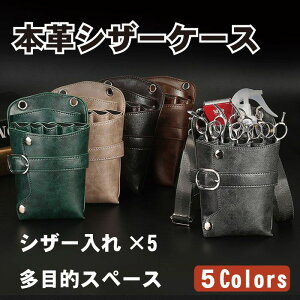 本革シザーケース はさみ ケース シック かわいい オシャレ スクエア 牛革 ハサミ 収納 美容師 トリマー 送料無料