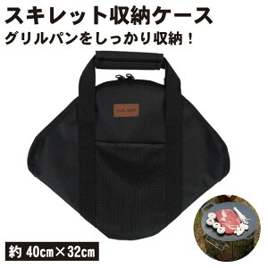スキレット収納ケース 40cm×32cm フライパン スキレット 収納ケース 収納袋 収納 ケース かばん トート ポータブル 持ち運び フライパン用 スキレット用 バーベキュー キャンプ アウトドア キ