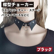【スーパーSALE 10％OFF】 チョーカー 襟型 レディース レザーチョーカー ネックレス 黒 地雷系 パンク …